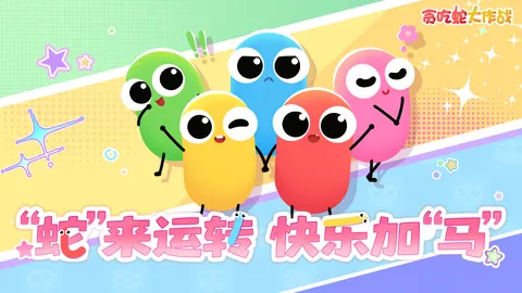 贪吃蛇大作战 游戏截图 1