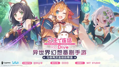 公主连结 游戏截图 1