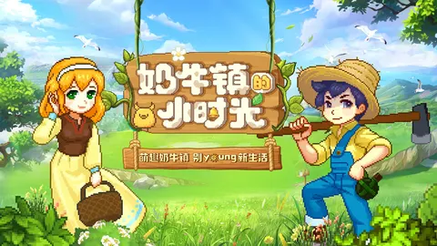 奶牛镇的小时光 游戏截图 1