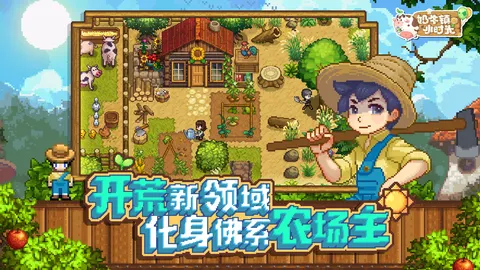 奶牛镇的小时光 游戏截图 2