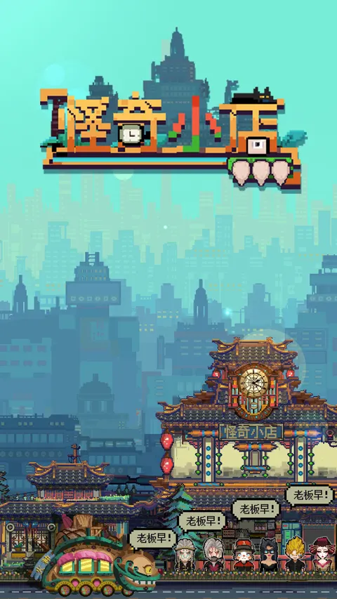 怪奇小店 游戏截图 1
