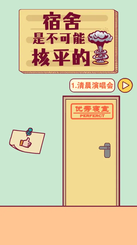 宿舍是不可能核平的! 游戏截图 1