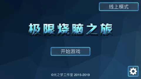 极限烧脑之旅 游戏截图 3