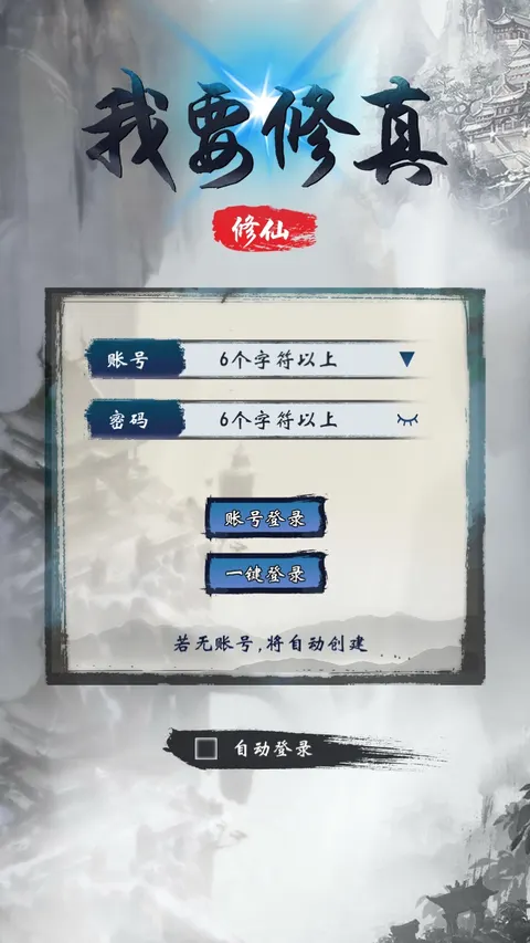 我要修真 游戏截图 1