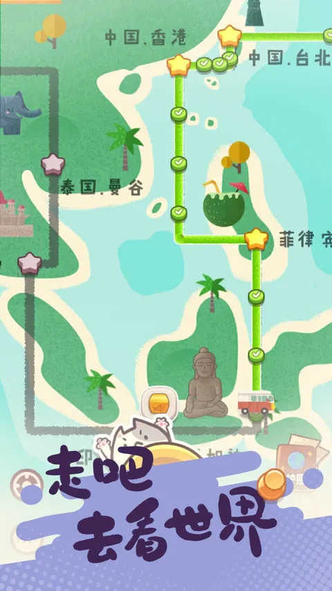 旅行串串 游戏截图 1