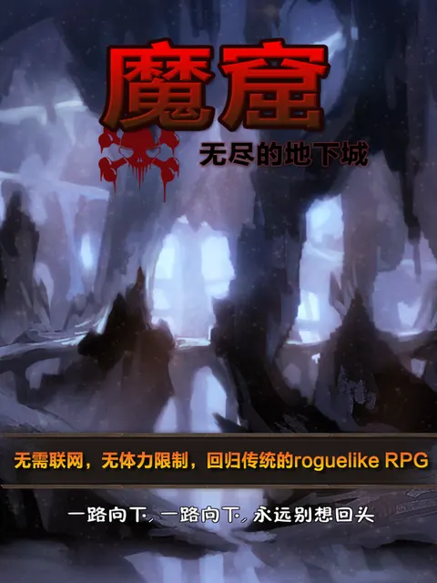 魔窟-无尽的地下城 游戏截图 1