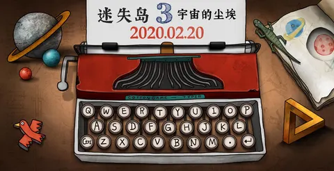 迷失岛3宇宙的尘埃 游戏截图 1
