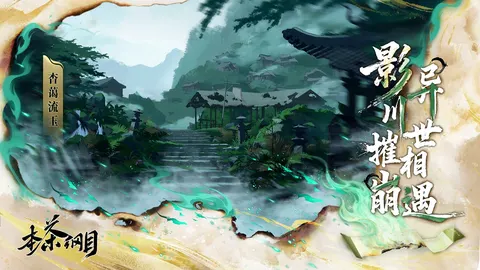 本茶纲目 游戏截图 2