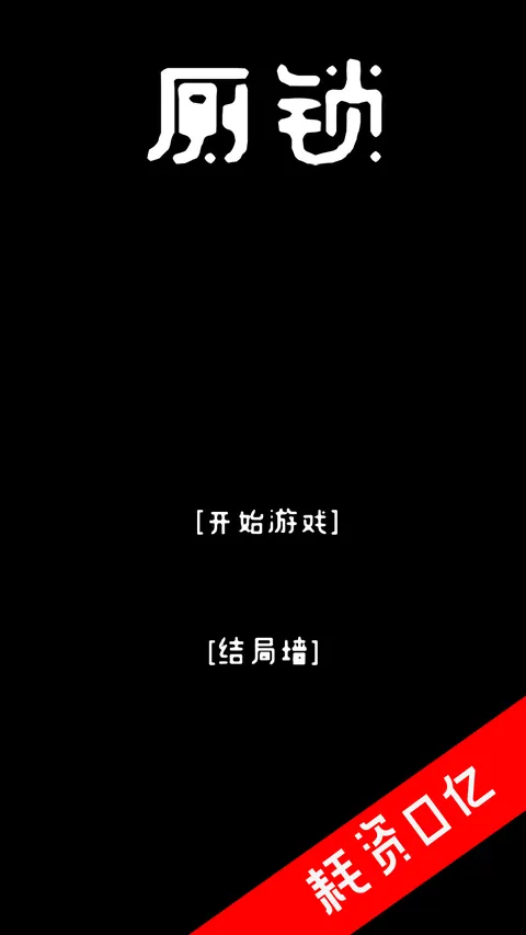 厕锁 游戏截图 1