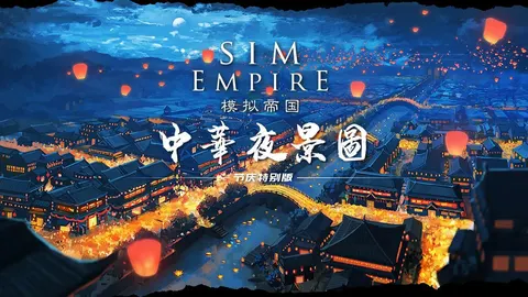 模拟帝国 游戏截图 1