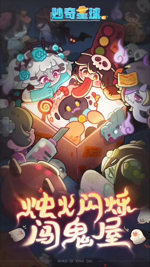 妙奇星球 游戏截图 1