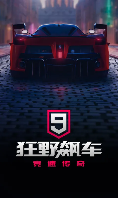 狂野飙车9:竞速传奇 游戏截图 1