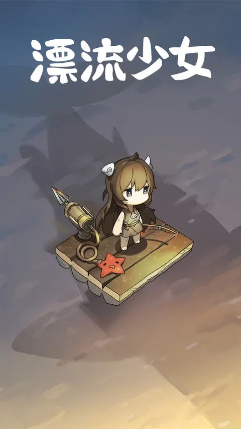漂流少女 游戏截图 1