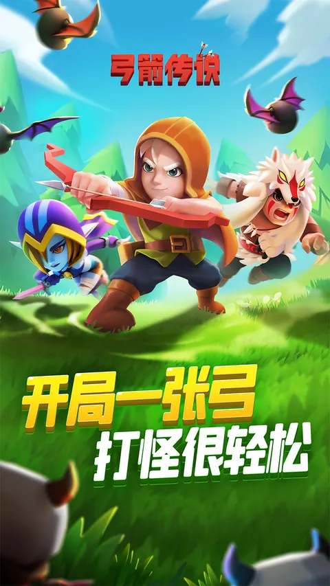 弓箭传说 游戏截图 1