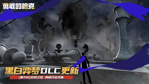 勇敢的哈克 游戏截图 1
