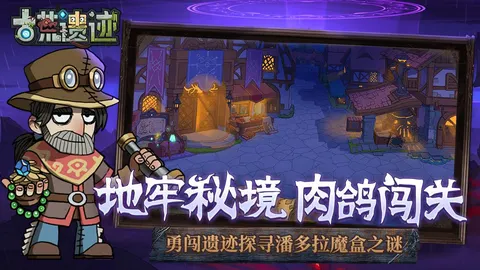 古荒遗迹 游戏截图 1