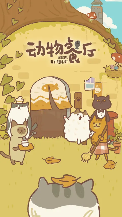 动物餐厅 游戏截图 1
