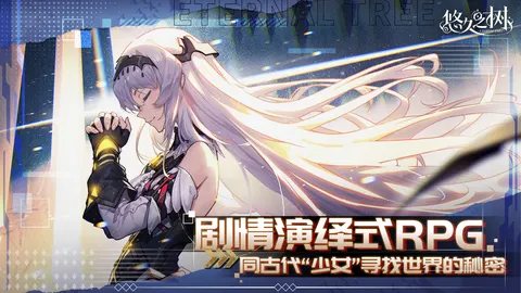 悠久之树 游戏截图 1