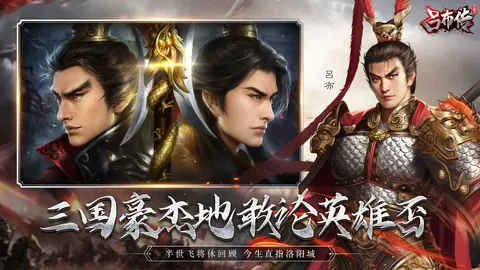 三国志吕布传 游戏截图 1