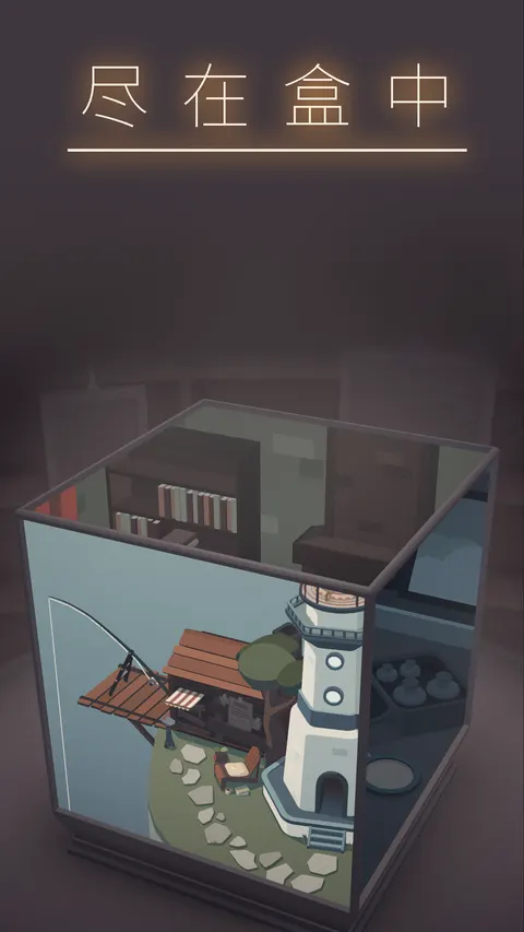 笼中窥梦 游戏截图 2