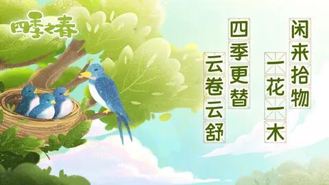 四季之春 游戏截图 1