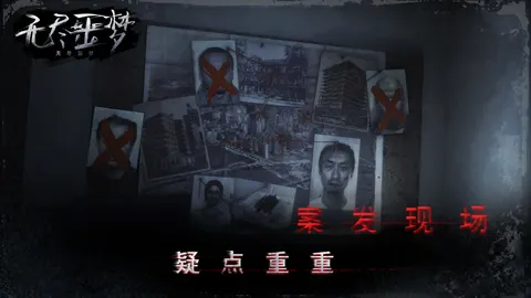 无尽噩梦 游戏截图 1