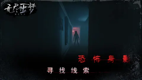无尽噩梦 游戏截图 2