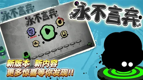 永不言弃 游戏截图 2