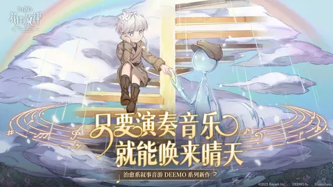 花雨旋律 游戏截图 1