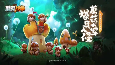 蘑菇战争2 游戏截图 1