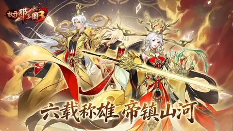 放开那三国3 游戏截图 1