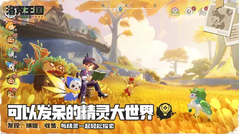 洛克王国:世界 游戏截图 3