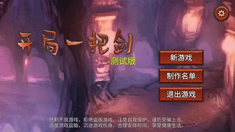 开局一把剑 游戏截图 1
