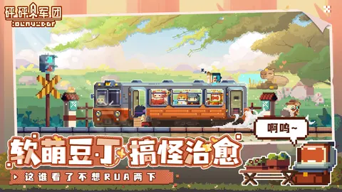 砰砰军团 游戏截图 1