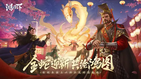鸿图之下 游戏截图 1