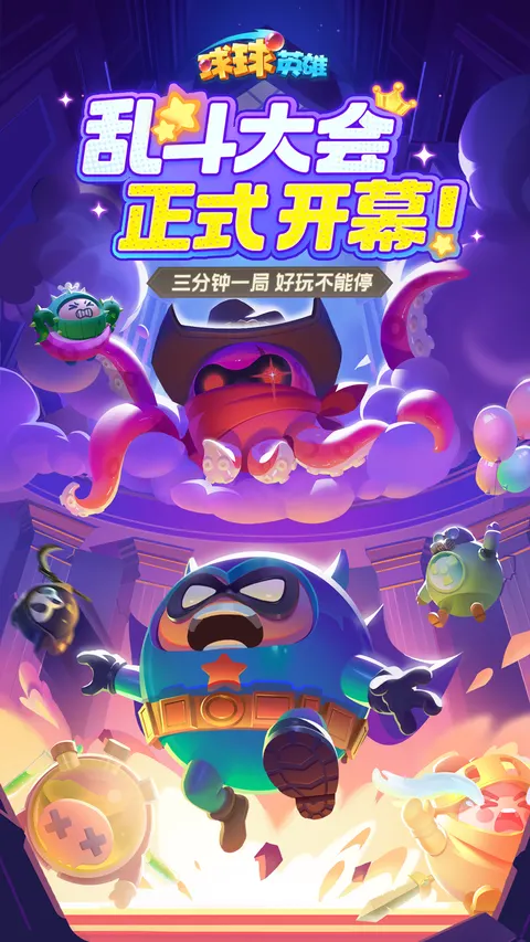 球球英雄 游戏截图 1