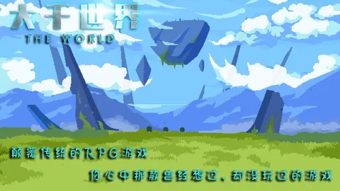 大千世界 游戏截图 1