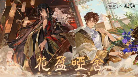 花亦山心之月 游戏截图 1