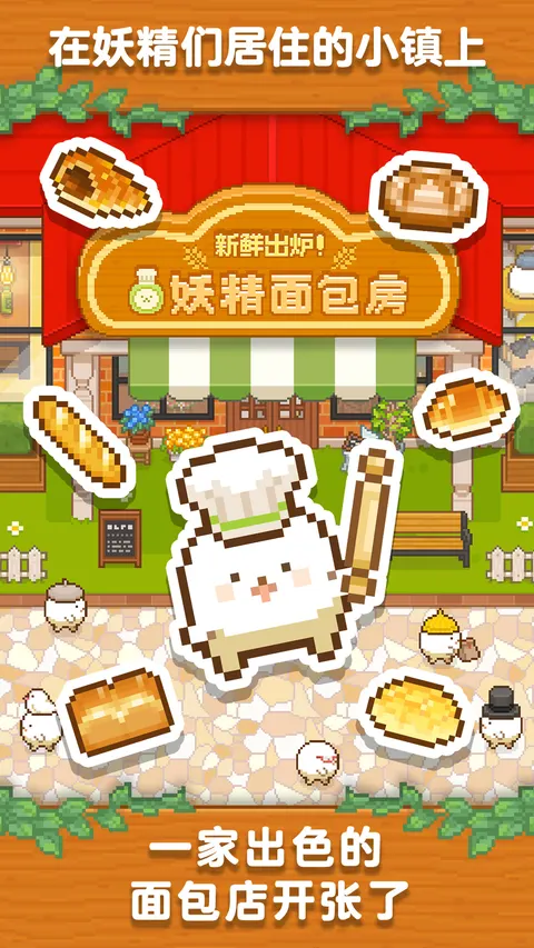 妖精面包房 游戏截图 2
