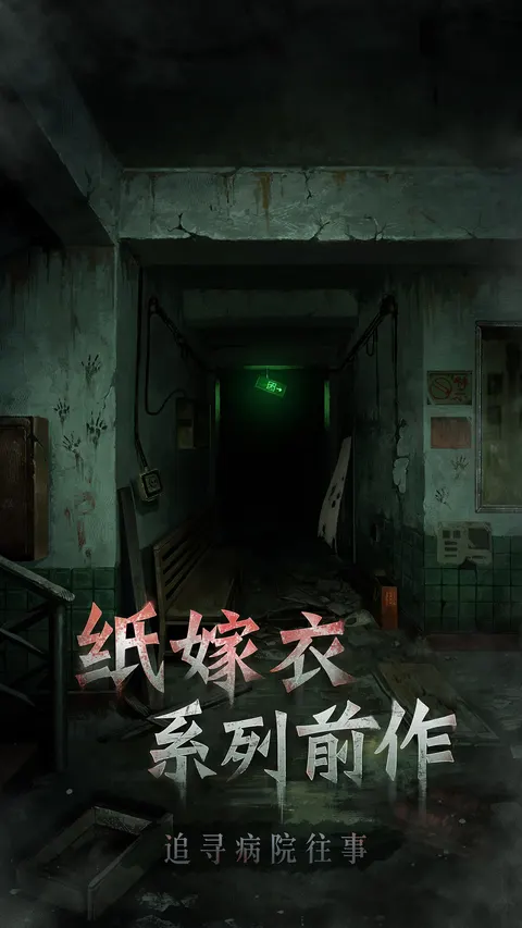 浮路病院 游戏截图 2