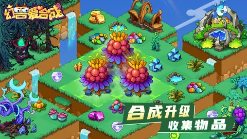 幻兽爱合成 游戏截图 1