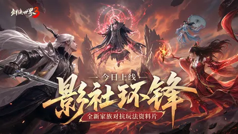 剑侠世界3 游戏截图 1