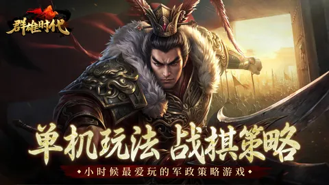 群雄时代 游戏截图 1
