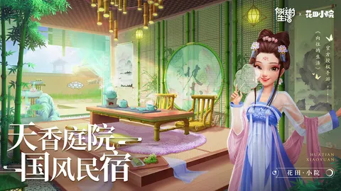 花田小院 游戏截图 1