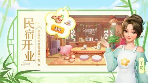 花田小院 游戏截图 2