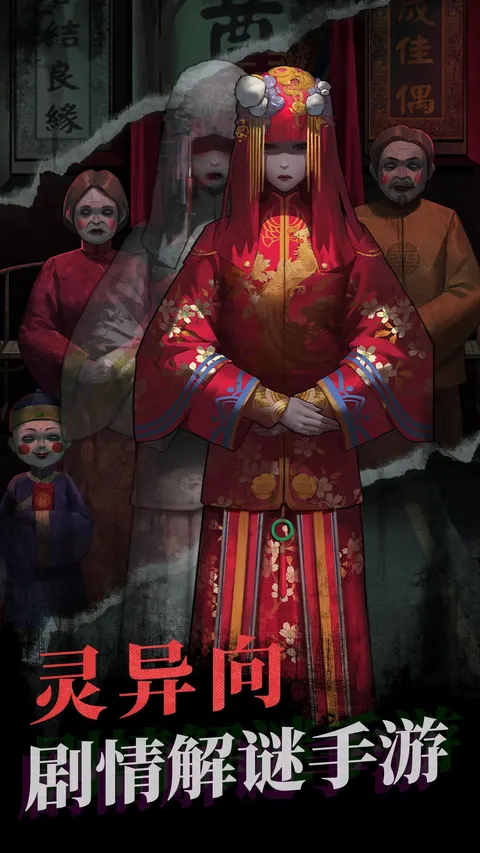 纸嫁衣 游戏截图 1