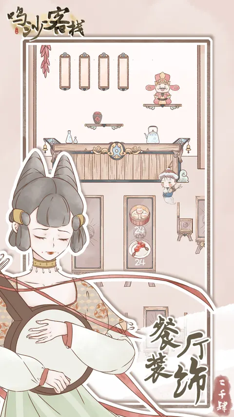鸣沙客栈 游戏截图 2