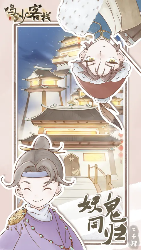 鸣沙客栈 游戏截图 3