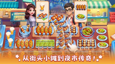 风味美食街 游戏截图 1