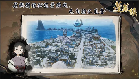 蓬莱镇 游戏截图 1